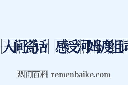 人间瓷话·感受河姆渡组词是什么意思的图片